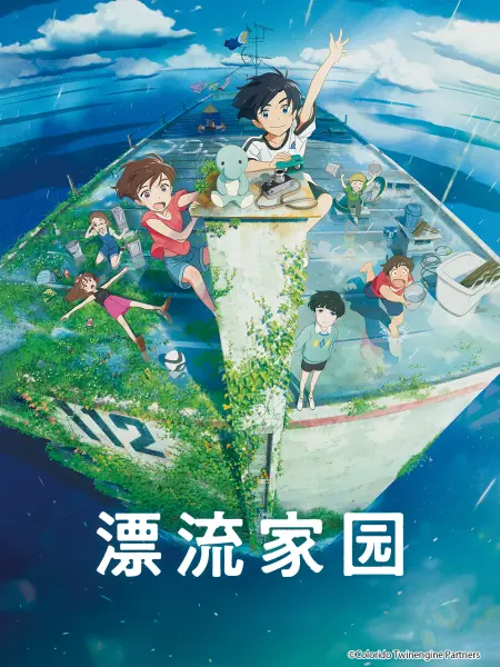 漂流家园封面